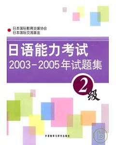 日語能力考試2003~2005年試題集‧2級(附贈MP3)