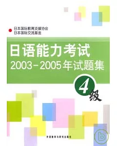 日語能力考試2003~2005年試題集·4級(附贈MP3)