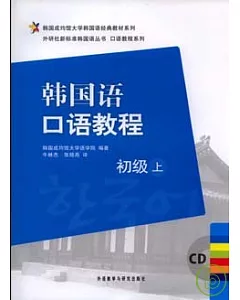 韓國語口語教程‧初級上(附贈CD)