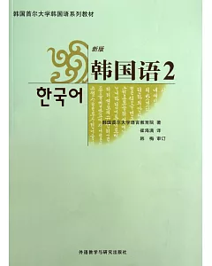 韓國語2(新版·附贈光盤)