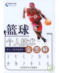 籃球個人技術全圖解(附贈VCD)