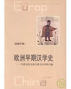 歐洲早期漢學史：中西文化交流與西方漢學的興起