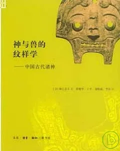 神與獸的紋樣學︰中國古代諸神
