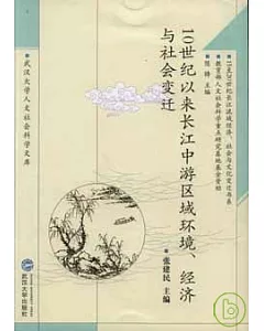10世紀以來長江中游區域環境、經濟與社會變遷