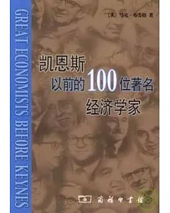 凱恩斯以前的100位著名經濟學家