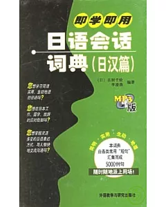 即學即用日語會話詞典(日漢篇‧附贈MP3)