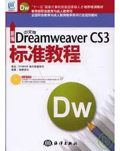 新編中文版Dreamweaver CS3標准教程(附贈CD)