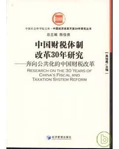 中國財稅體制改革30年研究︰奔向公共化的中國財稅改革