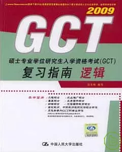 碩士專業學位研究生入學資格考試(GCT)復習指南·邏輯