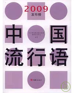 中國流行語2009發布榜