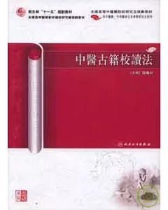 中醫古籍校讀法(繁體版)