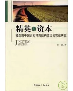 精英與資本：轉型期中國鄉村精英結構變遷的實證研究