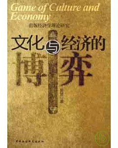 文化與經濟的博弈︰出版經濟學理論研究