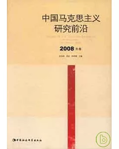 中國馬克思主義研究前沿·2008年卷