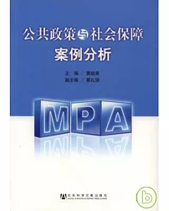 公共政策與社會保障案例分析：中國社會科學院研究生院2008屆MPA研究生優秀論文匯編