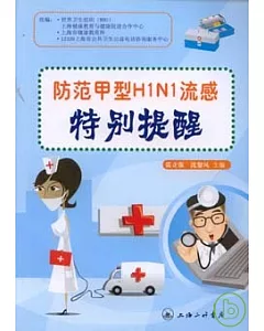 防范甲型H1N1流感特別提醒