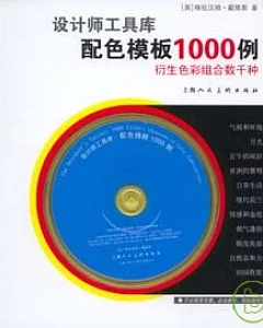配色模板1000例(附贈CD)