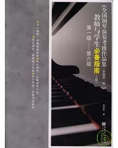 《全國鋼琴演奏考級作品集(新編第一版)》教師與學生必備指南(上冊)︰第一級—第六級