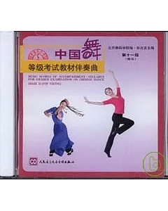 中國舞等級考試教材伴奏曲CD︰第十一級(青年)
