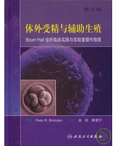 體外受精與輔助生殖︰Bourn Hall診所臨床實踐與實驗室操作指南