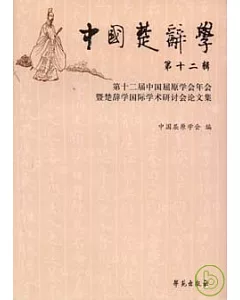 中國楚辭學(第十二輯)