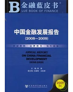 2008~2009中國金融發展報告(附贈CD-ROM)
