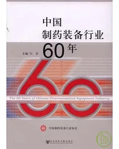中國制藥裝備行業60年