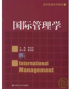 國際管理學