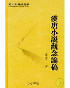 漢唐小說觀念論稿(繁體版)