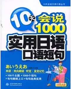 10天會說1000實用日語口語短句(附贈光盤)