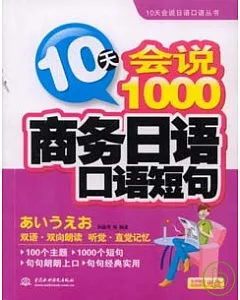 10天會說1000商務日語口語短句(附贈光盤)