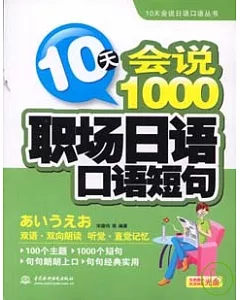 10天會說1000職場日語口語短句(附贈光盤)