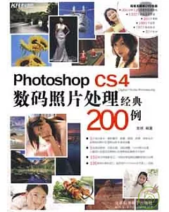Photoshop CS4數碼照片處理經典200例(附贈DVD)