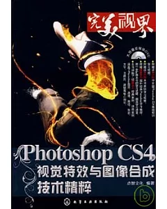 Photoshop CS4視覺特效與圖像合成技術精粹(附贈DVD)