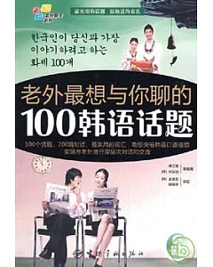 老外最想與你聊的100韓語話題(附贈MP3)