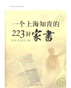 一個上海知青的223封家書