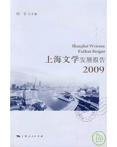 上海文學發展報告2009