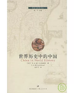 世界歷史中的中國
