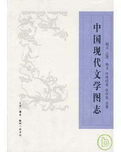 中國現代文學圖志