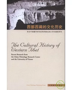 西部西藏的文化歷史：來自中國藏學研究機構和維也納大學的最新研究(漢英對照)
