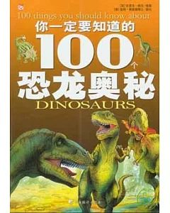 你一定要知道的100個恐龍奧秘
