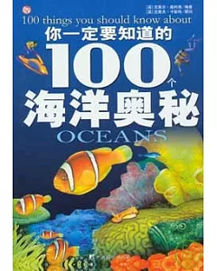 你一定要知道的100個海洋奧秘