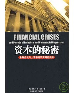 資本的秘密：金融危機與大蕭條經濟周期的規律