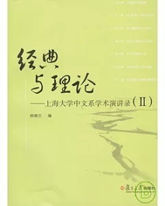 經典與理論：上海大學中文系學術演講錄(Ⅱ)