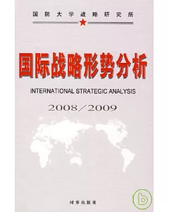 國際戰略形勢分析(2008/2009)