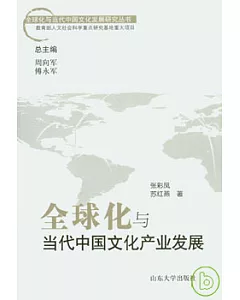全球化與當代中國文化產業發展