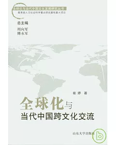 全球化與當代中國跨文化交流