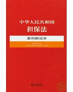 中華人民共和國擔保法案例解讀本