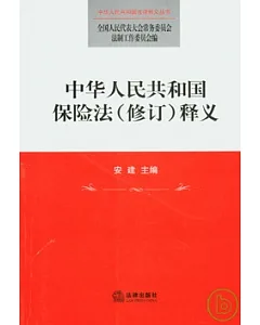 中華人民共和國保險法(修訂)釋義