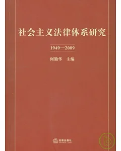 1949~2009社會主義法律體系研究